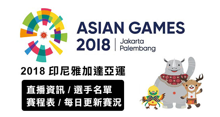 線上收看 2019亞運轉播 直播 賽程表 7個頻道免費收看 手機可看 愛爾達 奇奇筆記