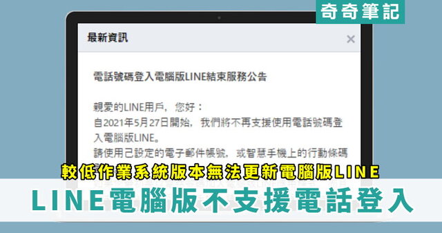 Line電腦版 不支援用電話號碼登入line電腦版 舊系統 無法更新line版本 奇奇筆記