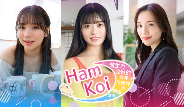 《HamKoi 轉生為倉鼠的我與三姐妹的甜蜜生活》回歸！預計新品節提供試玩，7月正式發售！