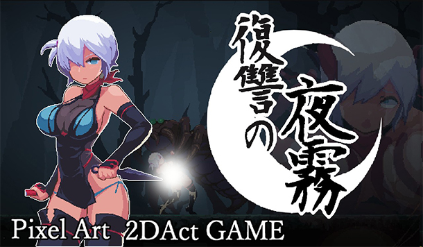 【DLsite 紳士排行榜】R18 同人遊戲一周人氣榜單，《復讐の夜霧》獲得榜首！（6/8~6/15）