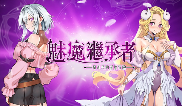 不用再戰敗了！2D動作紳遊《魅魔繼承者》主角魅魔才是攻，男女敵方通通吃乾抹淨！
