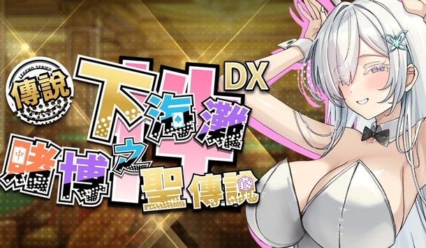 賭技性技雙管齊下，讓美女幹部臣服！《下海灘 - 賭博之聖傳說 DX》Steam 商店公開