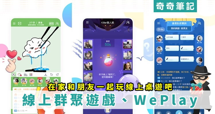 多人線上遊戲app 5款揪好友線上玩app推薦 Weplay太空狼人殺好玩 Girlstyle 台灣女生日常