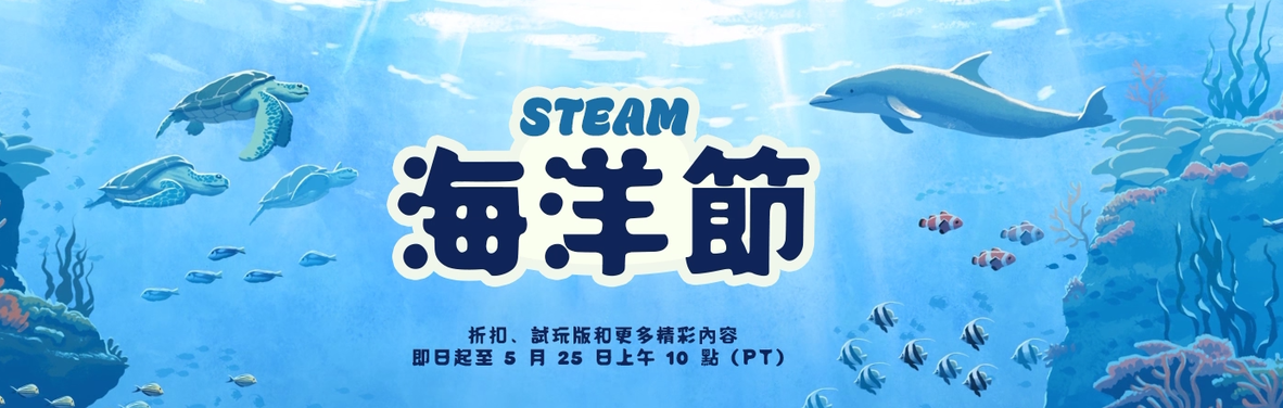 【Steam】上半年最後一波特賣活動「海洋節」開跑！超值折扣、獨家試玩一次收錄！