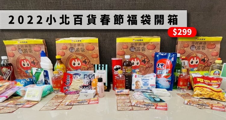 福袋開箱 22過年必搶 小北百貨春節福袋內容公開 發財納喜福滿袋 奇奇筆記