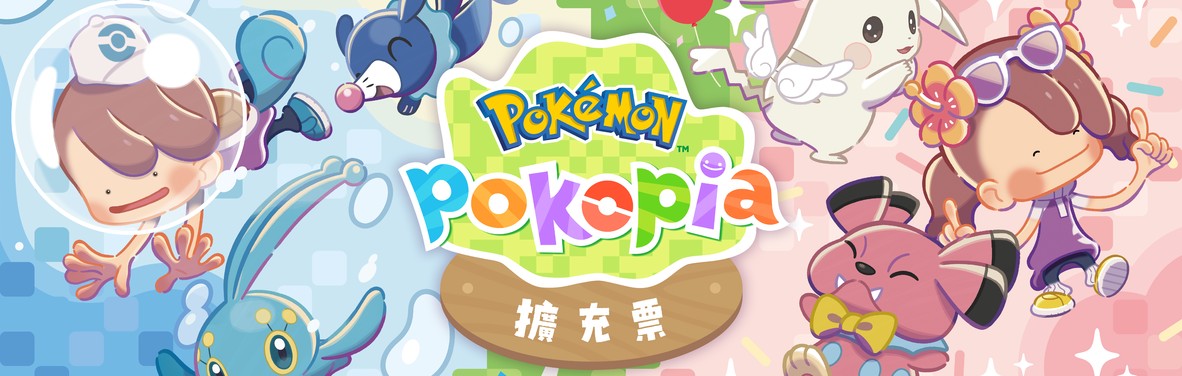 《Pokémon Pokopia》付費新增內容第 1 彈「冒泡泡海底的城鎮」確定於 8 月 5 日正式發佈！