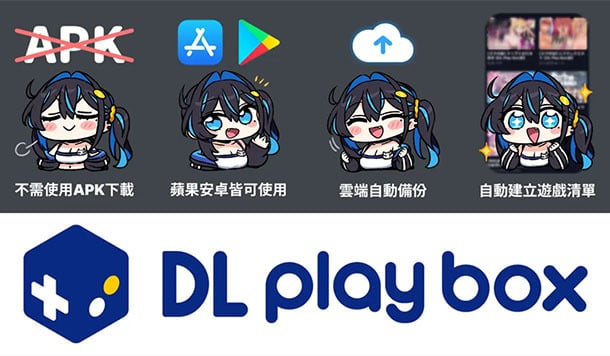 用手機暢玩PC小黃遊！DLsite《DL Play Box》不搞排擠，安卓與iOS都能玩！
