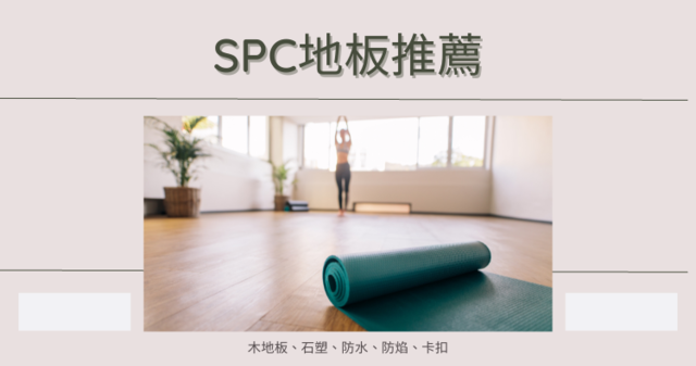 桃園評價好的 5 家 SPC 地板