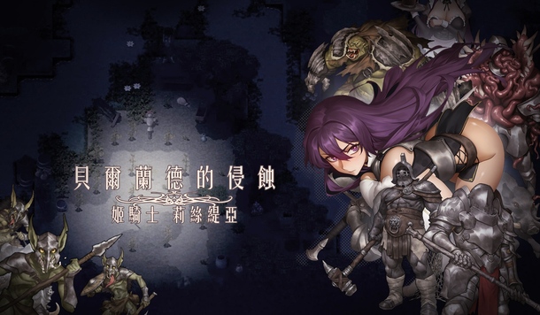 姬騎士的暗黑落難物語《貝爾蘭德的侵蝕-姬騎士莉絲緹亞》Steam 商店公開