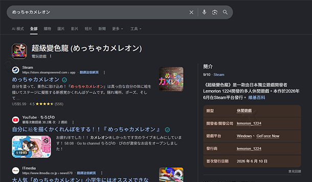 Google 搜尋《超級變色龍》藏彩蛋！輸入遊戲名稱會有「擬態小人」躲起來