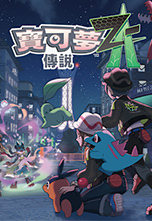 寶可夢傳說 Z-A