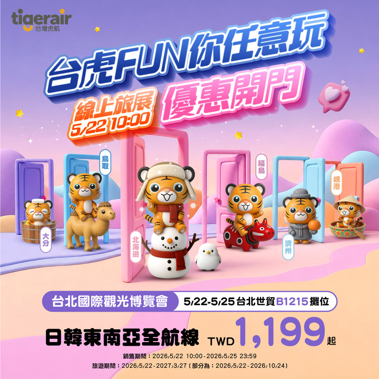 台灣虎航TTE線上旅展.jpg