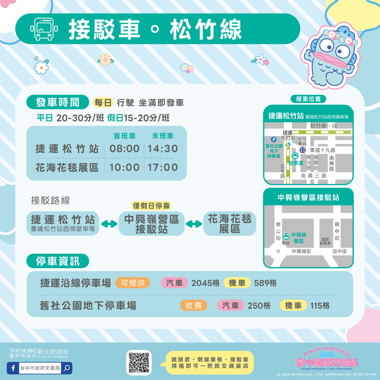 2026新社花海-松竹線接駁.png