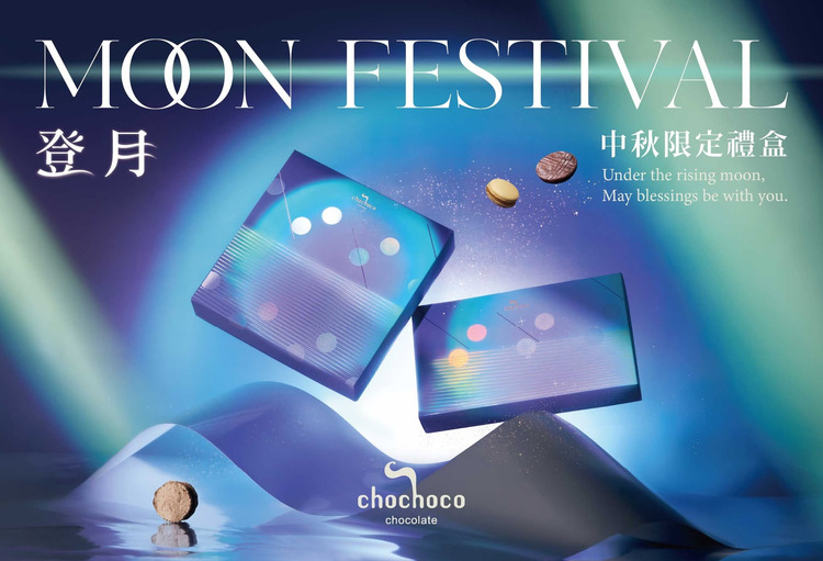 Chochoco中秋禮盒.jpg