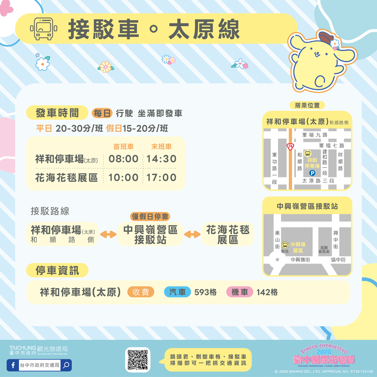 2026新社花海-太原線接駁.png