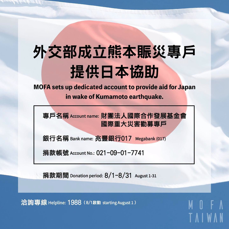 外交部熊本賑災專戶.jpg