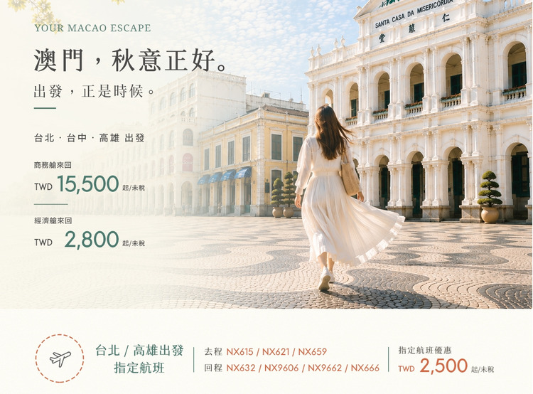 澳門航空秋季促銷.jpg
