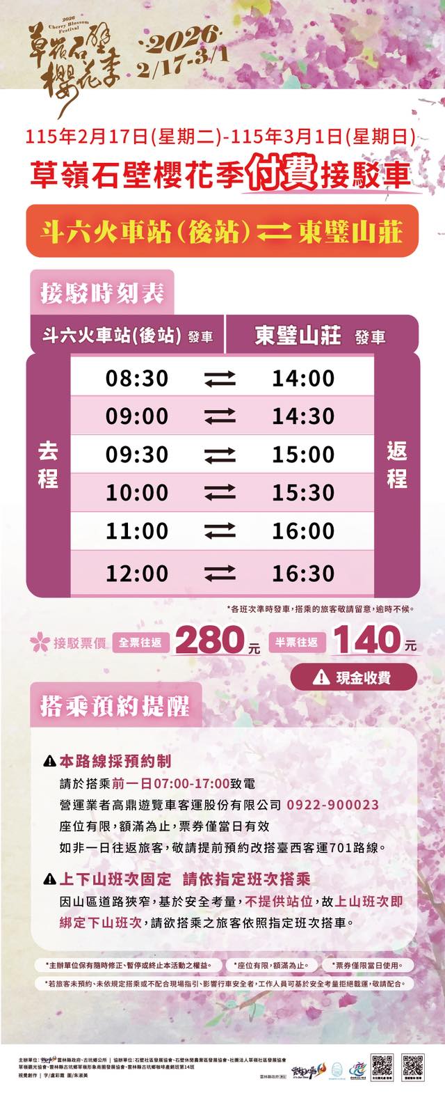2026草嶺石壁櫻花季-接駁車.jpg