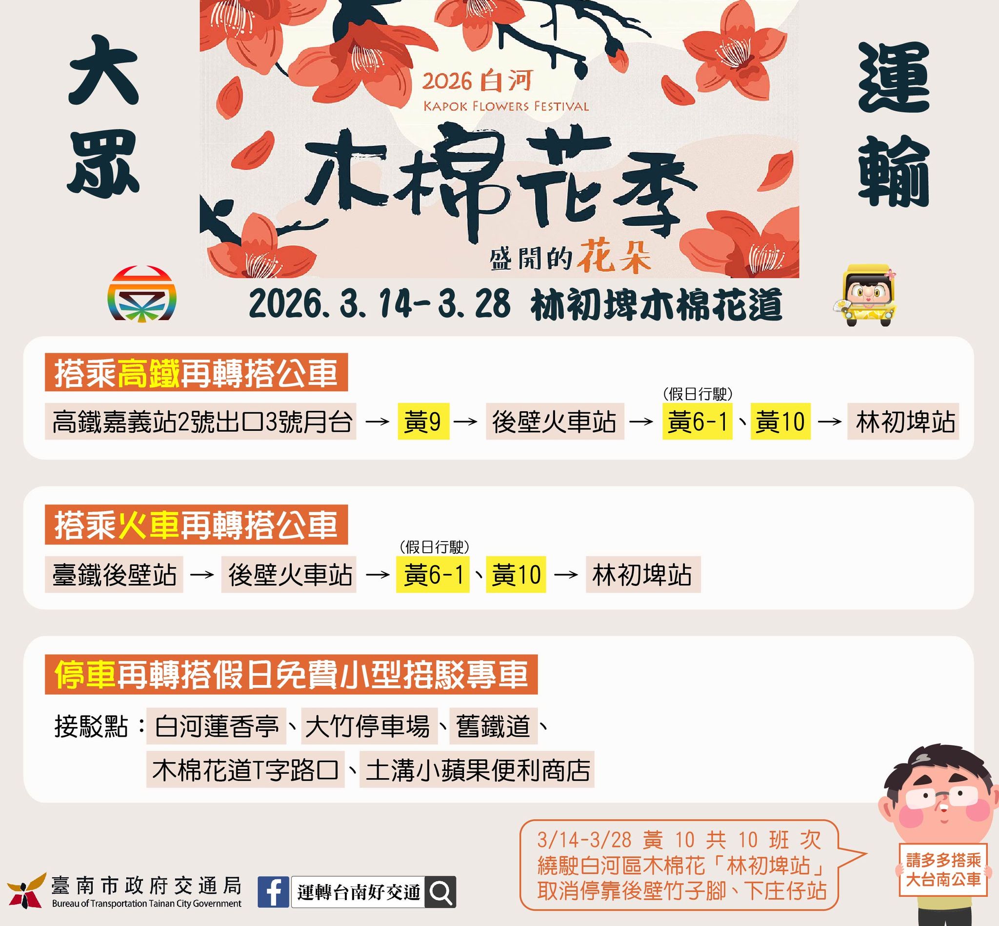 2026白河木棉花季-大眾運輸懶人包.jpg