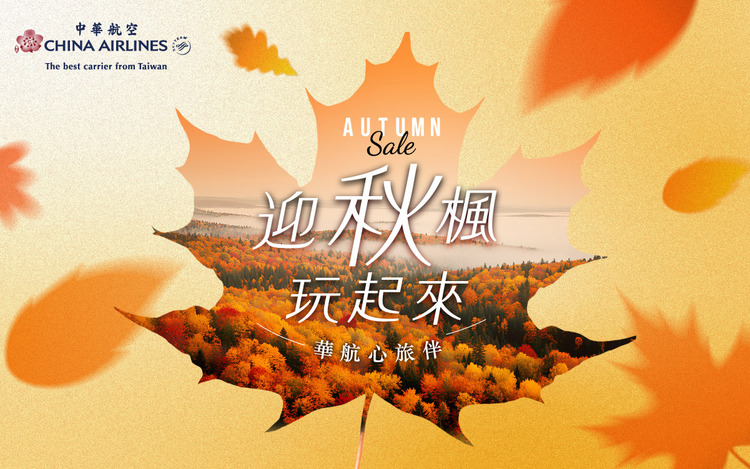中華航空秋季促銷.jpg