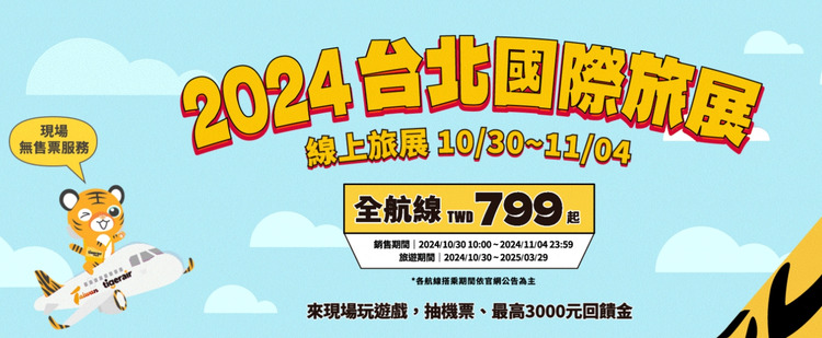 itf 虎航線上旅展.jpg