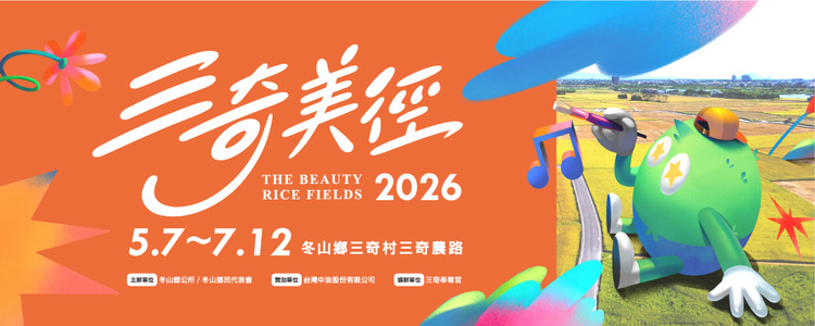 2026三奇美徑-1.jpg