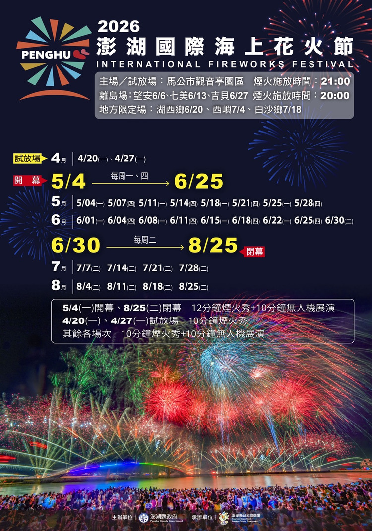 2026七龍珠澎湖海上花火節-場次表.jpg