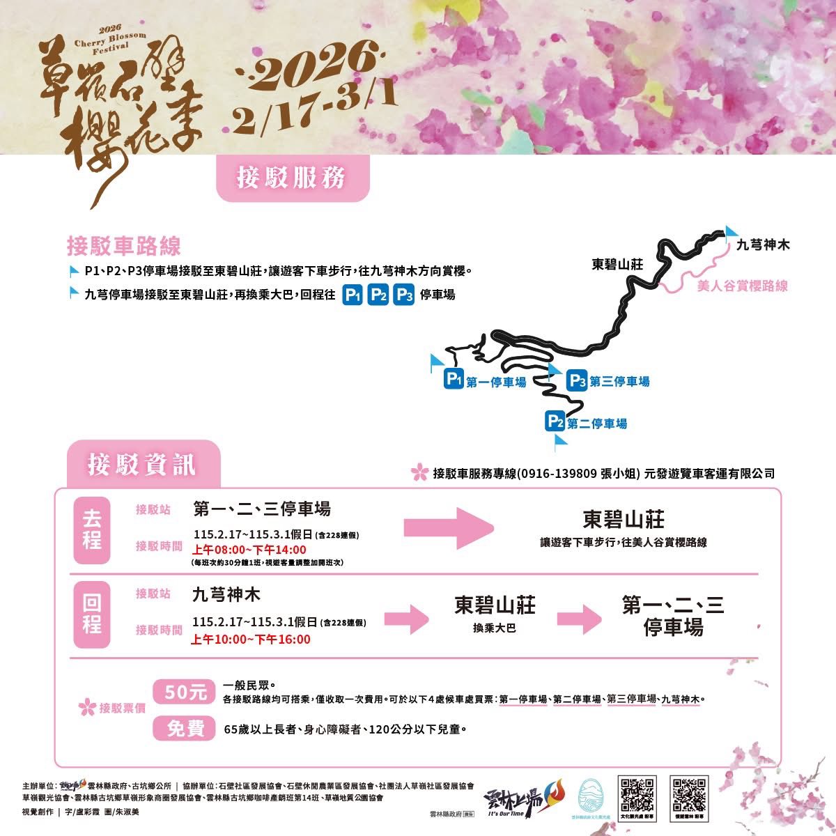 2026草嶺石壁櫻花季-交通資訊4.jpg