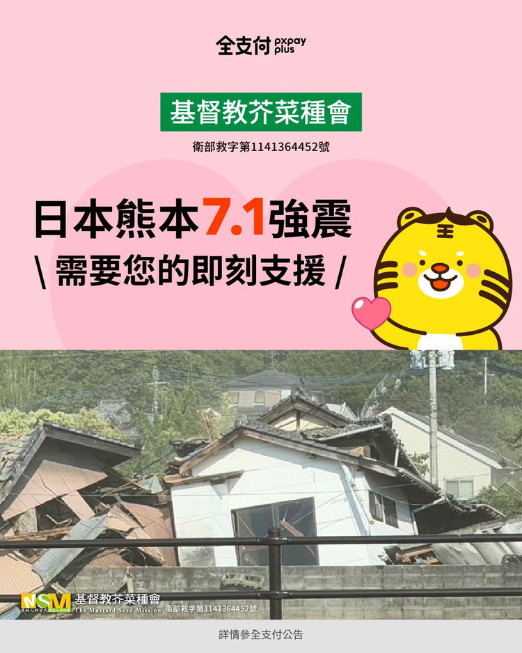 全支付 熊本地震捐款.jpg