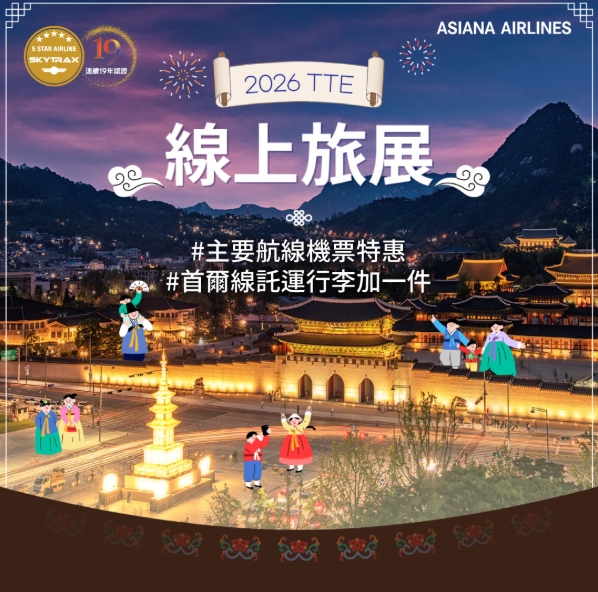 2026韓亞航空TTE線上旅展.jpg
