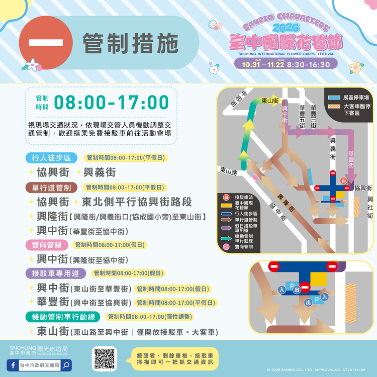 2026新社花海-交通管制.png