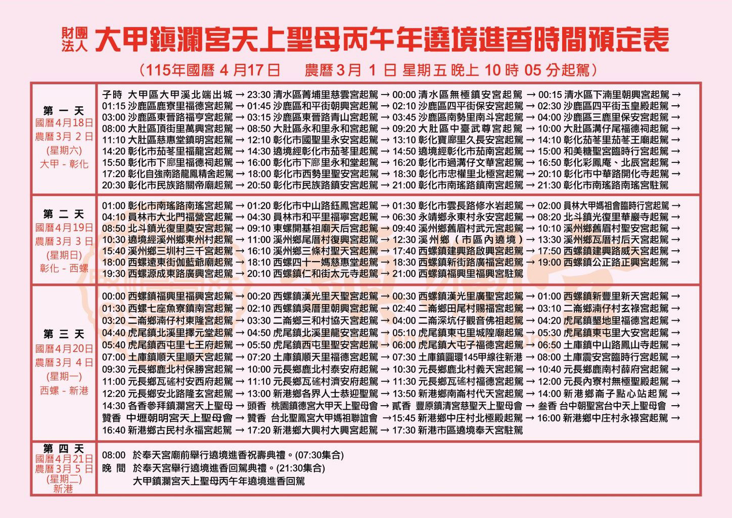 大甲媽遶境進香時間預訂表-1.jpg
