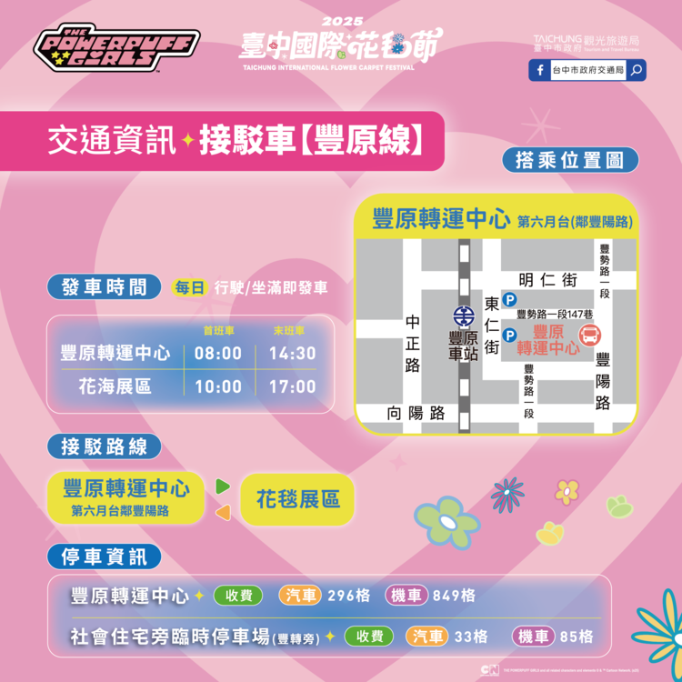 2025新社花海接駁車-豐原線.png