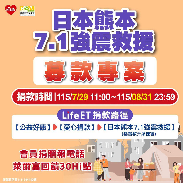 萊爾富熊本捐款方式.jpg