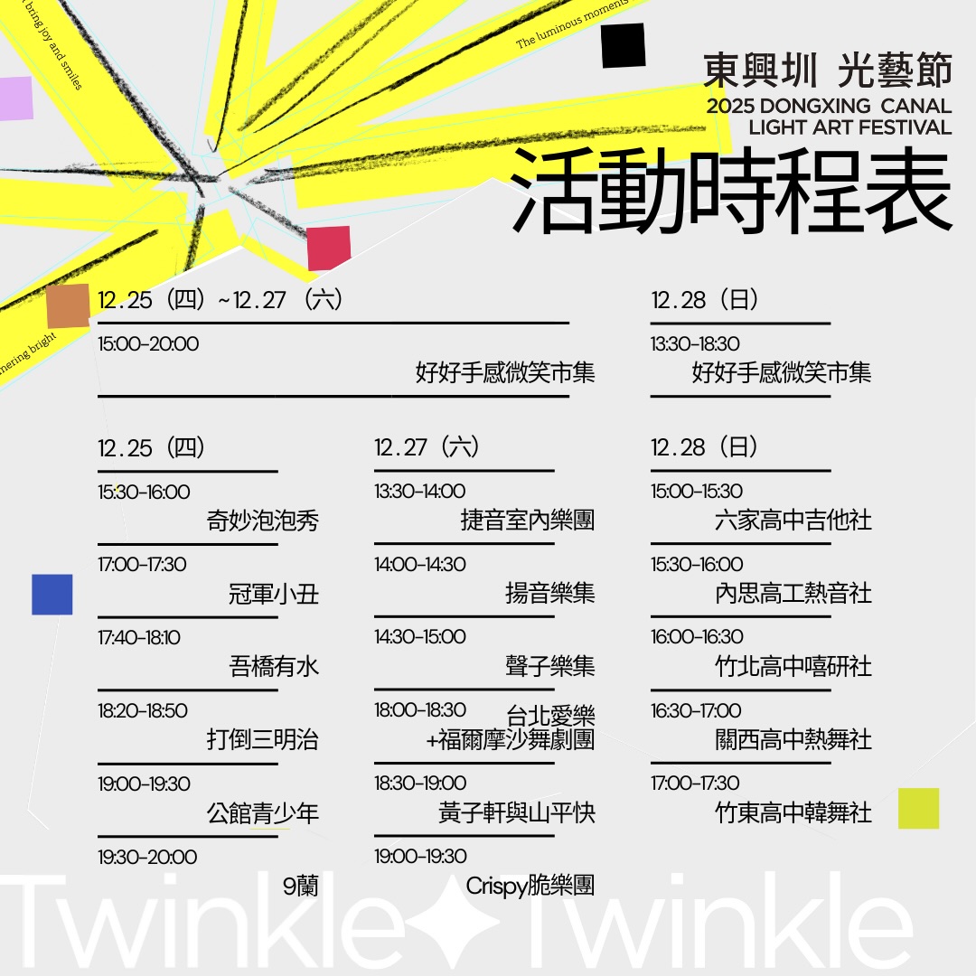 東興圳光藝節X聖誕派對 節目表.jpg