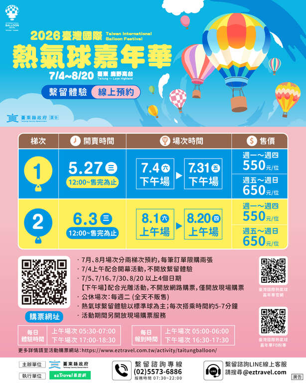 2026台東熱氣球繫留體驗線上預約資訊.jpg