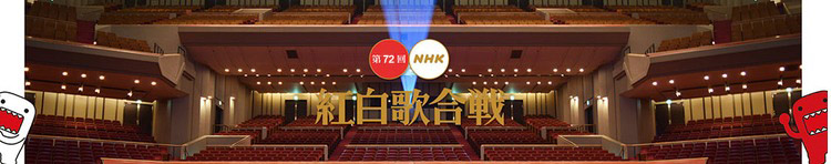 72回紅白歌合戰-1.jpg
