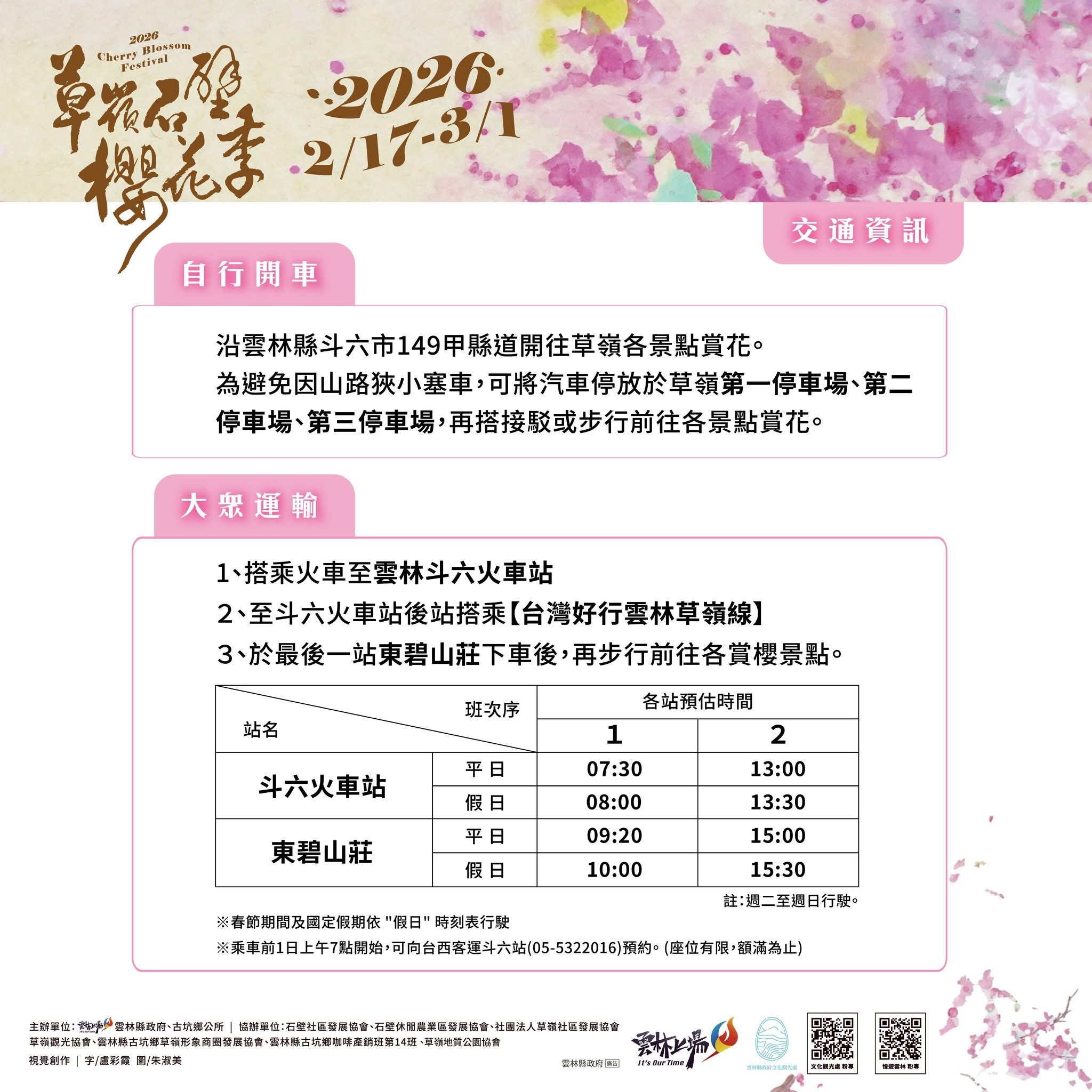2026草嶺石壁櫻花季-交通資訊2.jpg