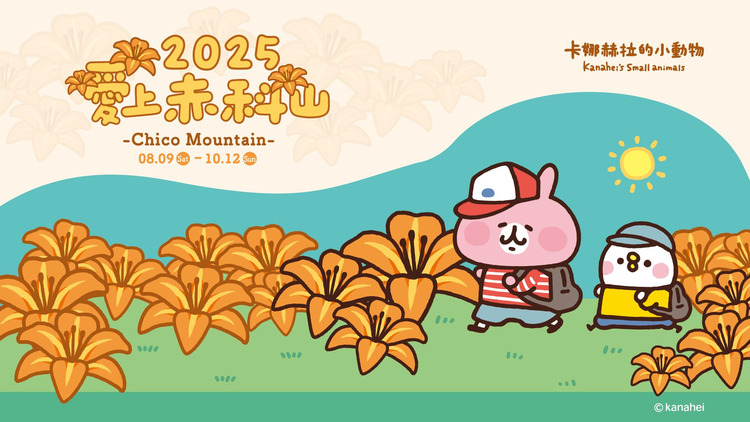 2025赤科山金針花季-2.jfif