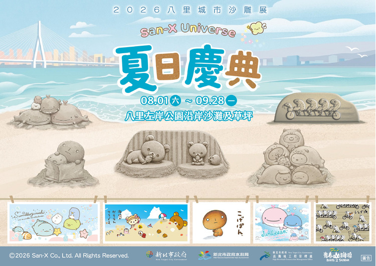 2026八里城市沙雕展將與日本超人氣角色品牌+San-X攜手合作.jpg