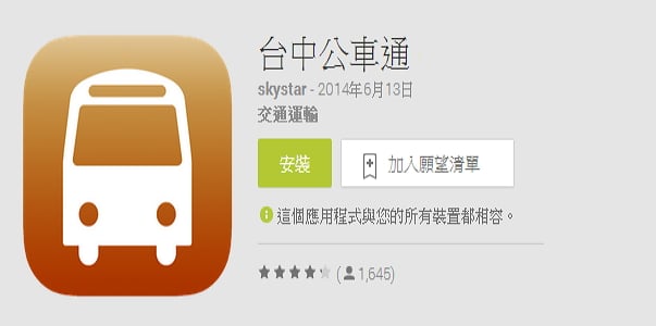 台中市客運app 查詢公車時刻表 路線 時間 票價 規劃動態路線好幫手 Android Iphone Ios 奇奇筆記