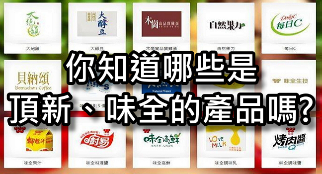 黑心懶人包 頂新 味全其下所有產品介紹 杜絕正義餿水油 飼料油系列商品圖表一覽 奇奇筆記