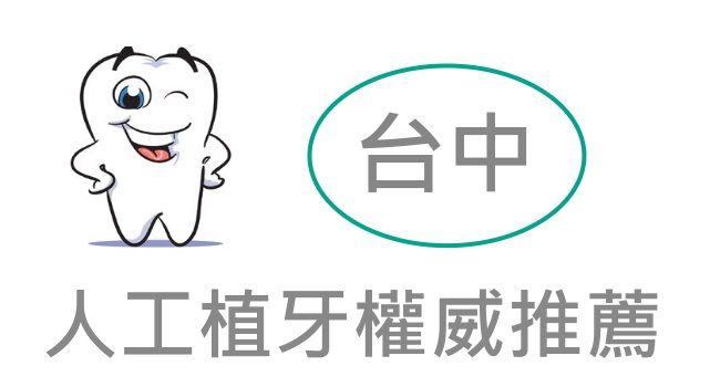台南牙醫診所 植牙前必知的12件事情 價格 費用 推薦 奇奇筆記