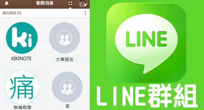 Line 群組設定 邀請加入聊天 隱藏封鎖踢人 各密技全攻略 奇奇筆記