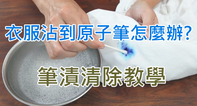 筆漬清洗 原子筆沾到衣服怎麼清除 輕鬆去除小撇步 酒精 去光水 髮蠟 奇奇筆記