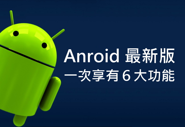 【Android M】安卓更新升級到最新版，一次享有6大功能！ | 奇奇筆記