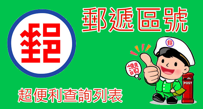 快速查詢 全台灣368鄉鎮市區 郵遞區號一覽 官方資訊搜尋 板橋 平鎮 汐止 三重 新店 新莊 奇奇筆記