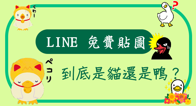 【免費貼圖】披著貓皮的鴨子!到底是貓還是鴨?LINE免費貼圖欣賞!日本限定/openVPN跨區、加好友、綁門號/2015/11/06 | 奇奇筆記
