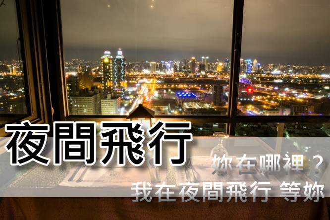 夜間飛行 百萬夜景餐廳 絕無僅有270度落地窗視野 裕元酒店雙塔一覽無遺 奇奇筆記