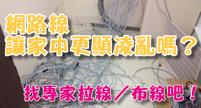 家中網路牽線 拉線前必知5件事 價格 維修 優質廠商 遷網路線 佈線 換線工程 室內網路拉線工程 奇奇筆記